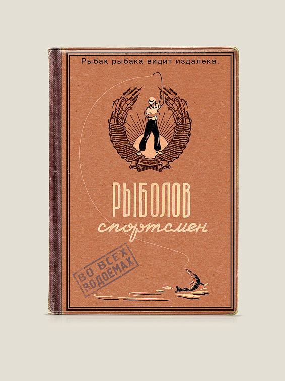 Обложка на паспорт Рыболов-спортсмен Для заядлых рыбаков и рыболовов: тех, кто живет от... Обложка на паспорт Рыболов-спортсмен